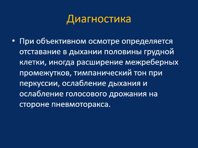 Диагностика  При объективном осмотре определяется отставание в дыхании половины грудной клетки, иногда расширение